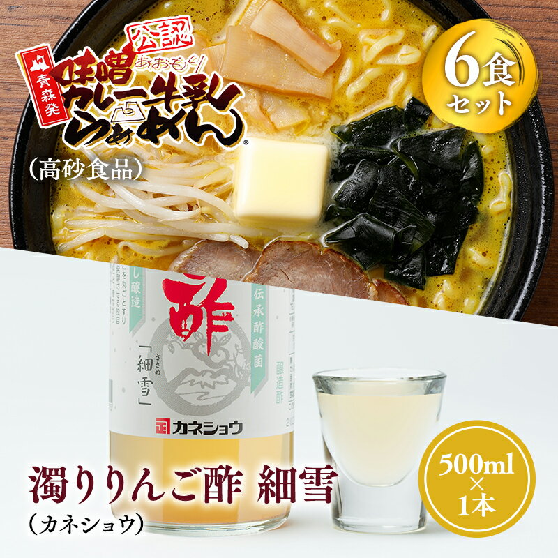 【ふるさと納税】 ご当地人気セット 味噌カレー牛乳ラーメン6食×濁りりんご酢 細雪1本 【青森県 平川市 弘前機能性食品開発協同組合】高砂食品 カネショウ ご当地グルメ 詰め合わせ グルメ 鍋焼きうどん りんご酢 レビューキャンペーン