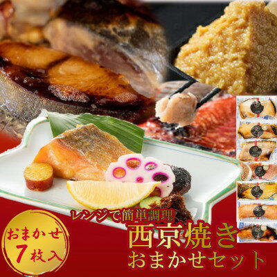 【ふるさと納税】 切落し西京漬け 焼き魚 7切 おまかせ セット レンジ 簡単調理 調理済み 老舗旅館 懐石料理【配送不可地域：離島】【1472142】