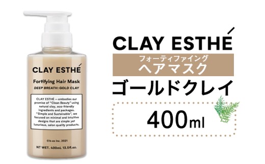 トリートメント クレイエステ フォーティファイング ヘアマスク ゴールドクレイ 400ml 《30日以内に出荷予定(土日祝除く)》茨城県 結城市 化粧品 ヘアケア loretta トリートメント 詰め替え ケア用品 ヘア 美容【配送不可地域あり】(沖縄・離島)