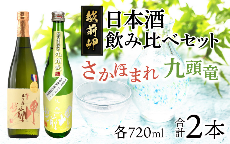 
                  酒好きも思わず唸る、田辺酒造　日本酒飲み比べセット（720ml×2本）／越前岬 純米大吟醸 「さかほまれ」 ＆　越前岬 槽搾り純米 永平寺町産復活米 「九頭竜」  [B-008009]
                