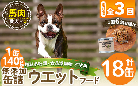 a1063-D 【3回定期便】＜増粘多糖類・食品添加物不使用＞愛犬用無添加缶詰 馬ウェットフード6缶×3回(1缶約140g・合計約2.52kg)【Nフードサービス】姶良市 馬 ペット おやつ ごはん 間食 ご褒美 ペット関係 常温 常温保存