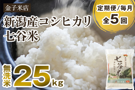 【令和6年産新米】【定期便5ヶ月毎月お届け】老舗米穀店が厳選 新潟産 従来品種コシヒカリ「七谷米」無洗米25kg（5kg×5）窒素ガス充填パックで鮮度長持ち 金子米店 コシヒカリ コシヒカリ コシヒカリ コシヒカリ コシヒカリ