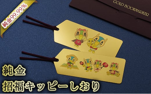 三田市ふるさと納税限定企画『純金招福キッピーしおり』　キッピーハッピーenjoy [3d28bae300054]0326