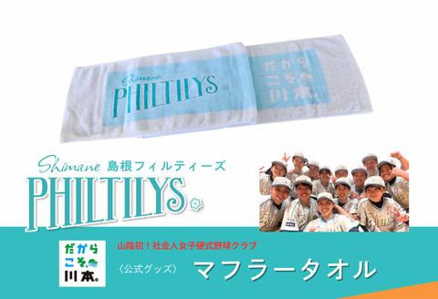 410345【島根フィルティーズ公式グッズ】マフラータオル