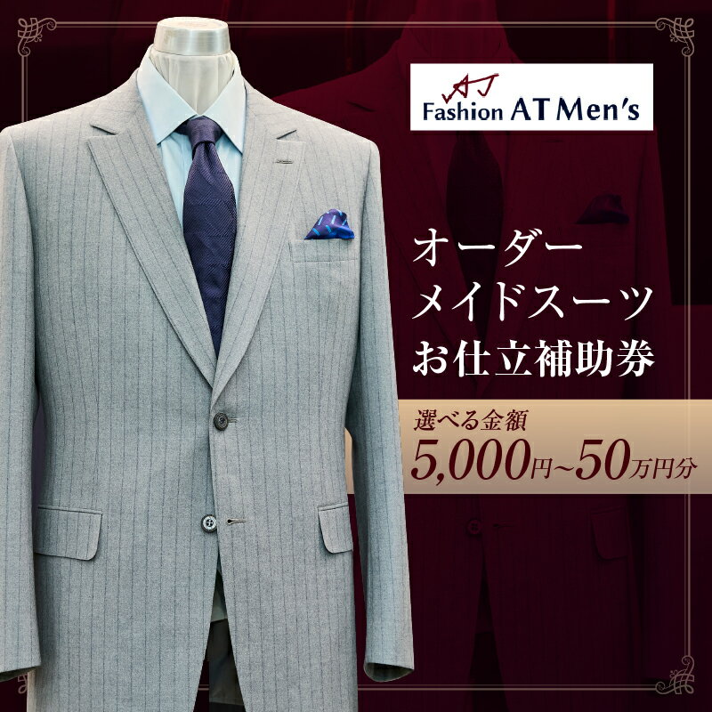 【ふるさと納税】オーダーメイドスーツお仕立補助券【選べる金額：5,000円～50万円分】 オーダー スーツ チケット 利用券 東京 台東区 蔵前 田原町 ギフト プレゼント 贈答