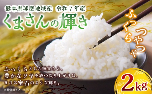 【令和7年産】熊本県球磨地域産 くまさんの輝き 2kg ／ 米 お米 精米 白米 ご飯 ごはん 国産 常温 熊本県 湯前町
