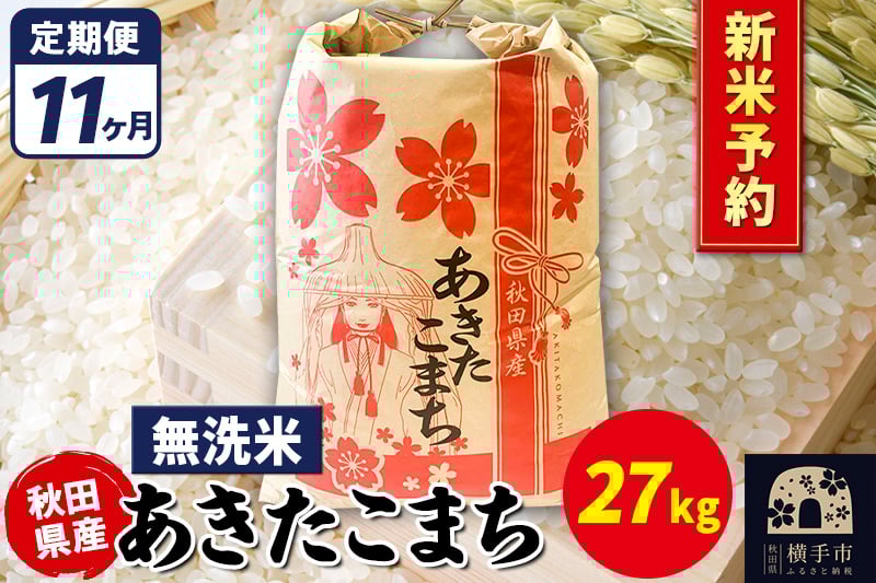 
            《令和7年産 新米受付》《定期便11ヶ月》あきたこまち 27kg【無洗米】秋田県産 こまちライン
          