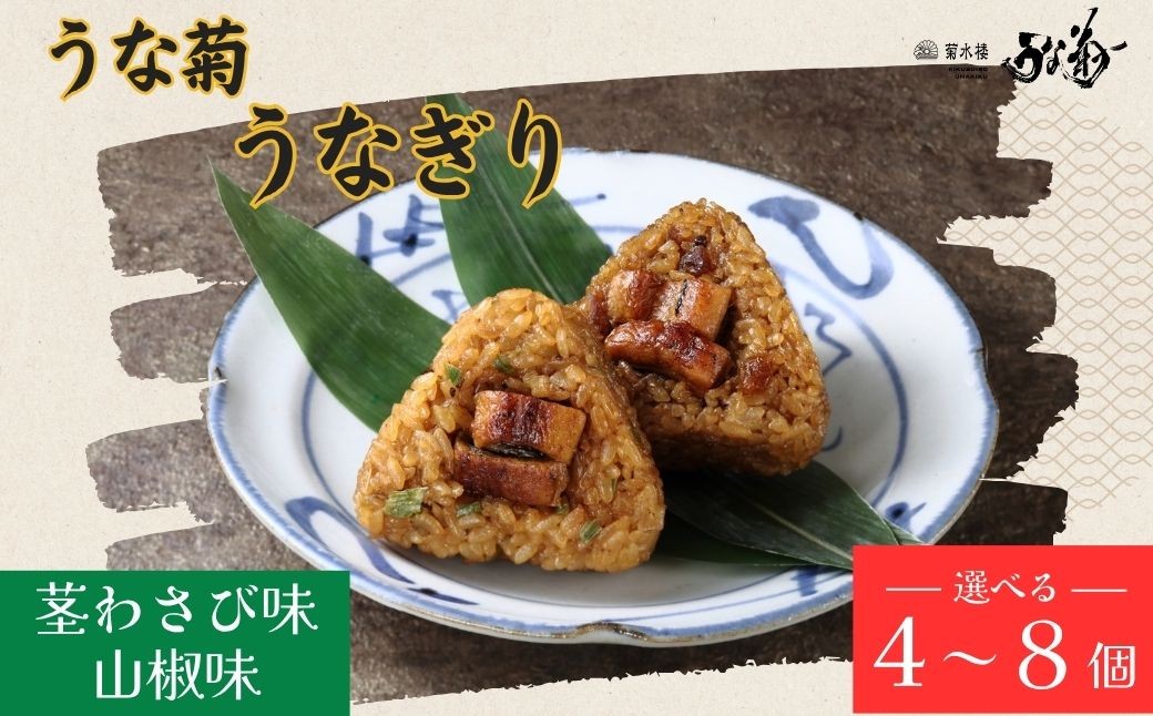 
                  うなぎり（山椒味/茎わさび味）【4～8個】 うな菊 鰻 うなぎ おにぎり 丑の日 魚 魚介 海鮮 肉厚 ジューシー かば焼き 蒲焼き うな重 ひつまぶし ごはん お米 年末年始 お取り寄せ ギフト プレゼント 贈り物 ご褒美 奈良県 奈良市 なら 
                