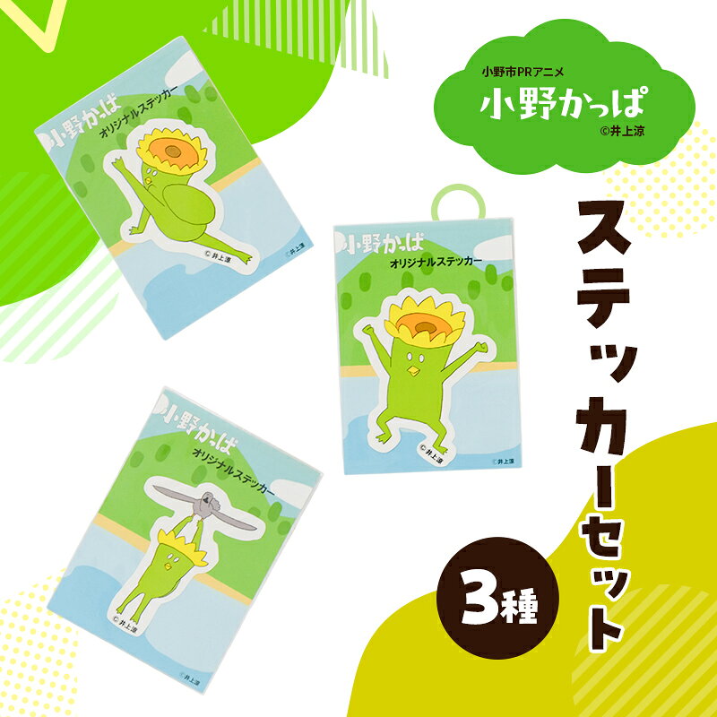 【ふるさと納税】「小野かっぱ 」ステッカーセット（3種）　井上涼　さん　【小野市限定 オリジナル ステッカー シール 耐水 小野市PRアニメ 小野かっぱ かっぱ 妖怪 ご当地 雑貨 小物　日用品 ゆるキャラ】