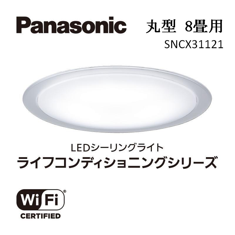 パナソニック 【SNCX31121】 LEDシーリング ライフコンディショニングシリーズ（丸型 8畳用） BQ018