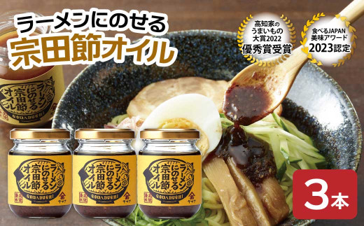 ラーメンにのせる宗田節オイル 3本セット オイル 宗田鰹 セット 宗田節 鰹だし ソース 調味料 ラーメン おかず ピリ辛 料理 魚介 ラーメン専用 出汁オイル おいしい 高知 土佐清水 故郷納税【R01116】