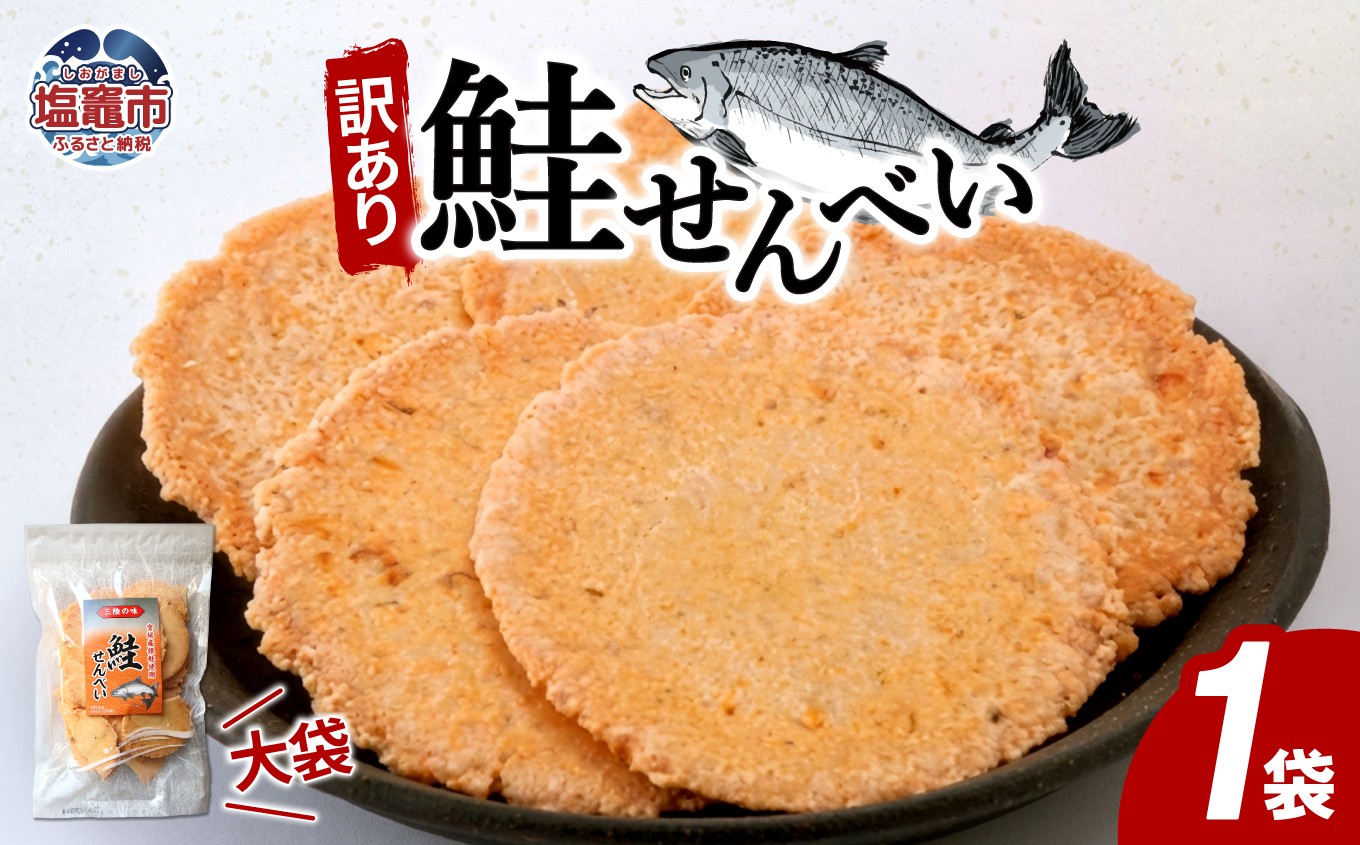 
                  訳あり 鮭せんべい大袋　160g1袋｜おつまみ お菓子 おやつ 鮭 さけ 煎餅 せんべい 訳アリ 塩竈市 塩釜 ks00006
                