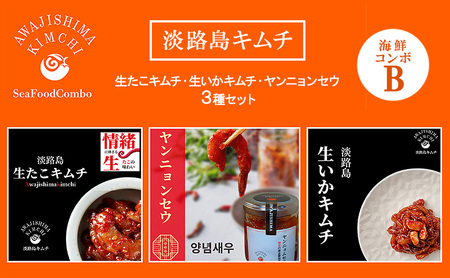 淡路島キムチ 海鮮 コンボB 120g×3種 セット キムチ 生タコキムチ タコキムチ イカキムチ ヤンニョンセウ 海鮮キムチ 生たこ たこ タコ いか イカ えび 漬物 漬け魚 つまみ おかず 惣菜 ごはんのお供 魚介 海の幸 加工品 淡路島 洲本市