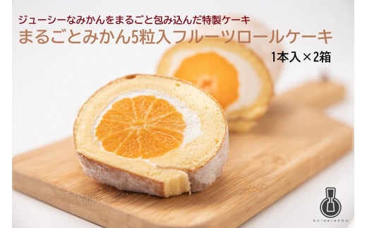 まるごとみかん5粒入フルーツロールケーキ1本×2箱