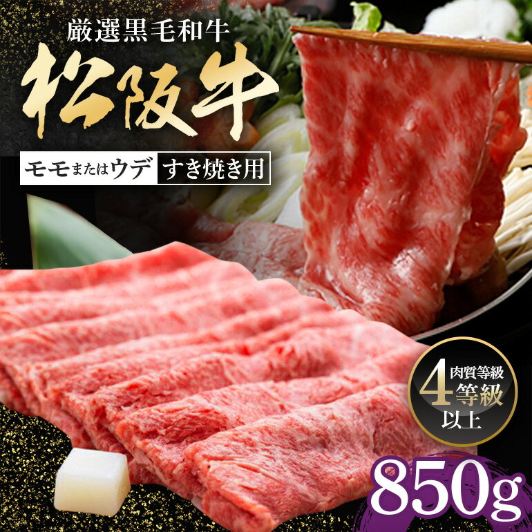 【ふるさと納税】松阪牛　モモ　または　ウデ　すき焼き用　850g／（冷凍）多気郡農協　和牛　黒毛　特産品　松阪肉　三重県　大台町