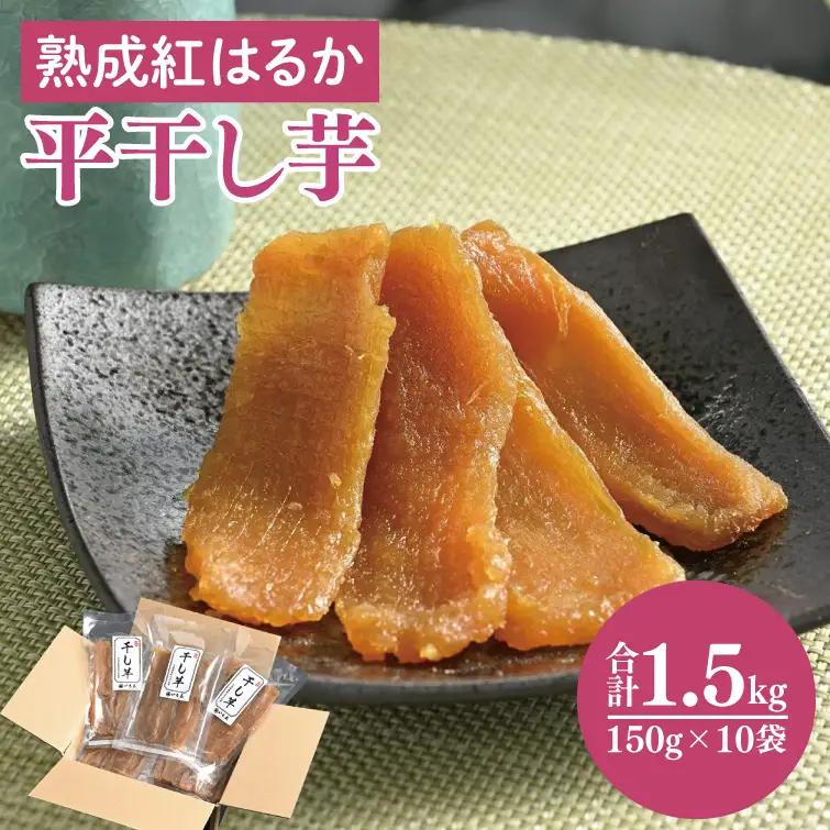 56-08 熟成紅はるか 平干し 干し芋150g×10袋【干しいも 芋 ほしいも さつまいも サツマイモ 熟成 阿見町 茨城県】