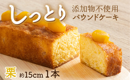 栗の自家製パウンドケーキ １本（約15cm）