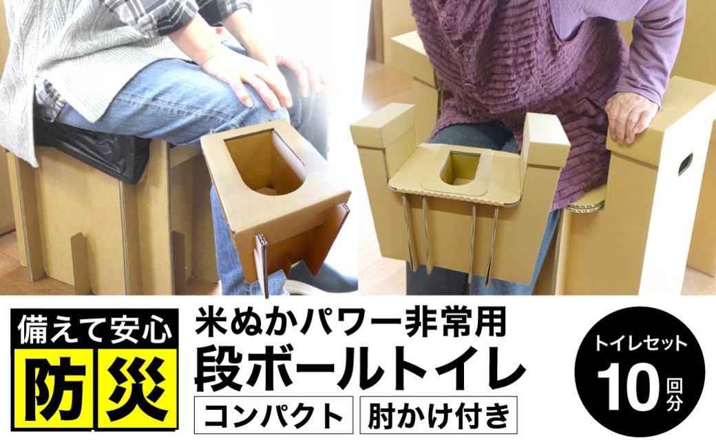 
                  簡易トイレ ダンボール 10回分セット ひじ掛け（あり・なし）耐荷重量200kg / 防災トイレ 災害用 トイレ 段ボール 折りたたみ コンパクト 凝固剤 消臭 抗菌 非常用トイレ ポータブルトイレ 防災用 災害 地震 アウトドア 日本製 防災グッズ 豊岡産
                