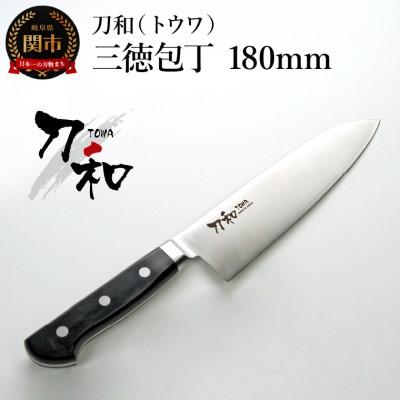 ふるさと納税 関市 刀和(トウワ)　三徳包丁　180mm