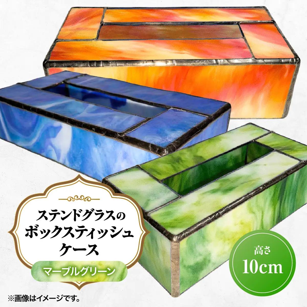 ステンドグラスのボックスティッシュケース(高さ10cm)マーブルグリーン HNNQ004-5