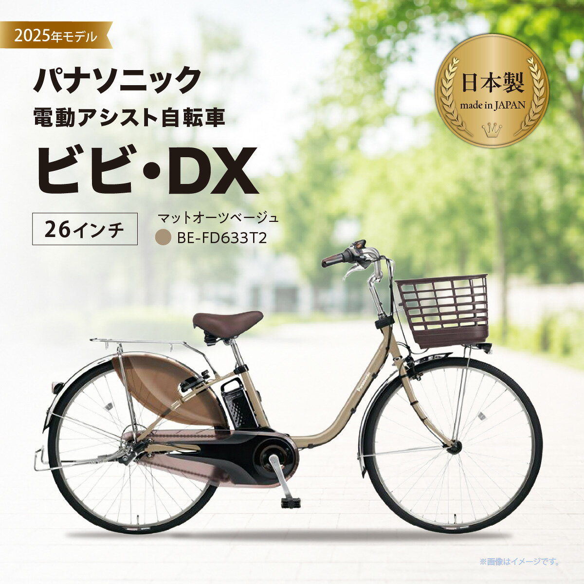 パナソニック電動アシスト自転車　ビビ・DX 26インチ　チョコブラウン