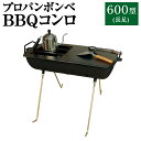 【ふるさと納税】プロパンボンベ BBQコンロ 600型 (長足) アウトドア キャンプ バーベキュー 焚火 焚き火 たき火 たき火台 鉄板付き 水俣市 熊本県 送料無料