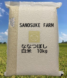 
A213 　令和５年産SANOSUKE FARM＠たかす・真空パック（特別栽培米ななつぼし白米・10kgセット）
