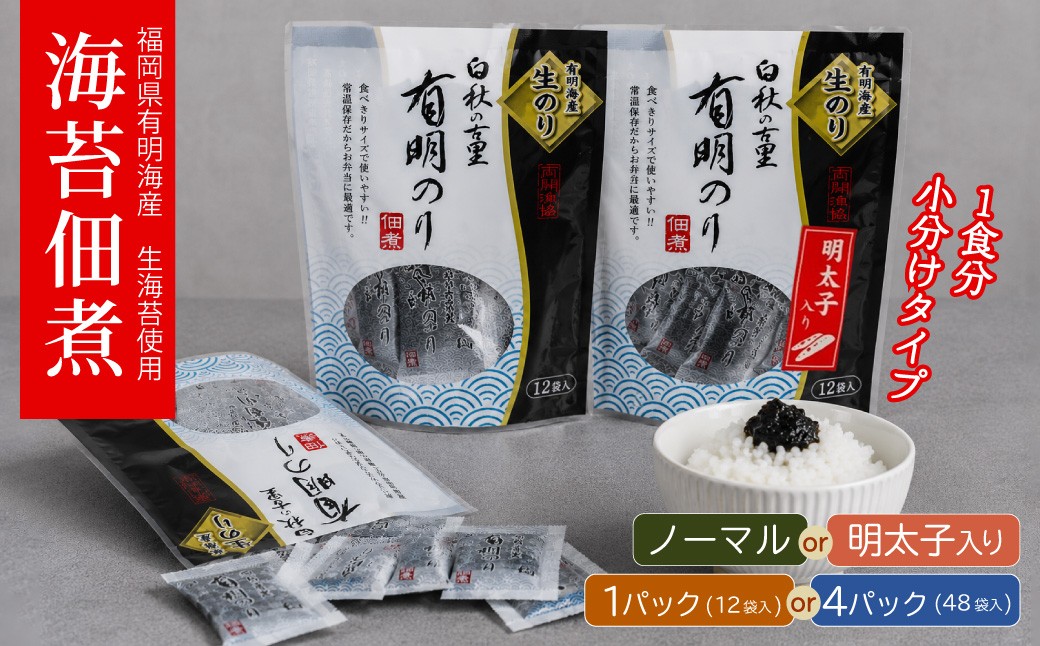 
                  福岡有明のり 佃煮パック ＜選べる味＞ノーマル/明太子入り＜選べる容量＞1パック/4パック 1パック12袋入 海苔 のり ご飯のお供 有明海産 明太子 4H20-23
                