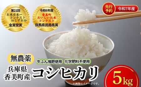 【先行予約 令和7年産米】【香美町産 無農薬 コシヒカリ 精米 5kg】令和7年10月中旬以降順次発送予定 特別栽培米 牛ふんたい肥使用、無農薬、化学肥料不使用で栽培している安全・安心なお米 炊きあがったお米の粒立ちが格別 ふっくらもちもち食感 香りと甘みも非常に豊か 冷めても美味しい こしひかり 米 おすすめ 返礼品 ランキング ふるさと納税 兵庫県 香美町 白岩寧 18000円 82-03