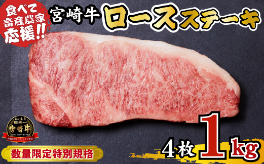 【A4等級以上】宮崎牛 ロースステーキ 1kg（牛肉 黒毛和牛 畜産農家応援 ロース ステーキ 赤身 数量限定 内閣総理大臣賞）