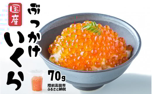＼TVで紹介されました／ いくら 醤油漬け 70g 鮭卵 小分け カップタイプ 最上級グレード 3特  【 お試し ikura 鮭 鮭卵 醤油 海鮮 魚卵 醤油漬け イクラの醤油漬け 国産 冷凍 】 RT1940