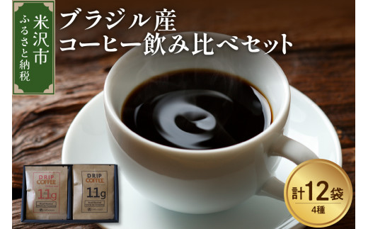 ブラジル産 ドリップ コーヒー 飲み比べ セット 4種 × 3袋 計12袋 ( 1袋 11g ) 自家焙煎 ドリップバッグ ドリップパック 珈琲 浅煎り 中煎り 中深煎り 深煎り 山形県 米沢市