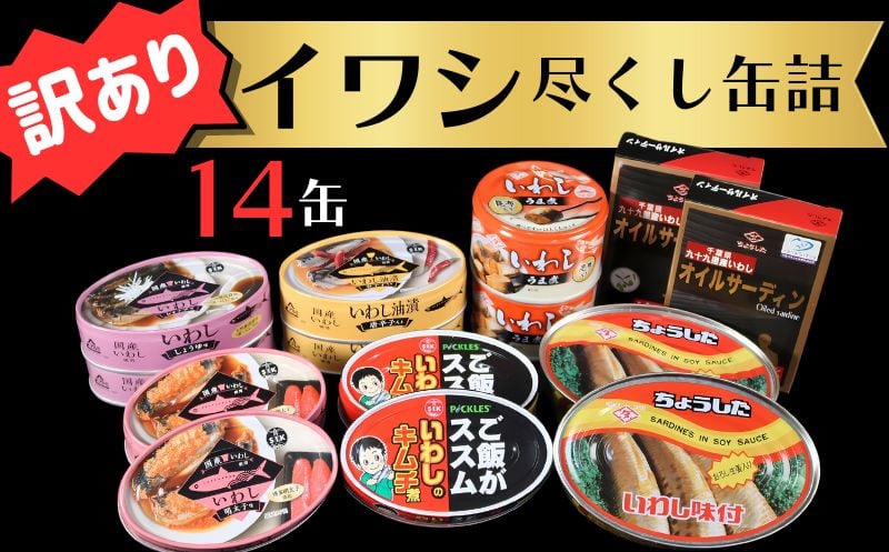 
            訳あり 缶詰 7種 イワシ尽くし セレクトセット(14缶） 缶詰 いわし 詰め合わせ おすすめ セレクト 人気 栄養 炊き込みご飯 パスタ おつまみ 美味しい 国産 国内産 醤油 明太子 キムチ オイルサーディン キムチ煮 油漬 しょうゆ 醤油 アレンジ 非常食 保存食 常備 災害 備蓄品 和風 洋風 健康 ご飯がススム 千葉県 銚子市 銚子市観光協会	
          