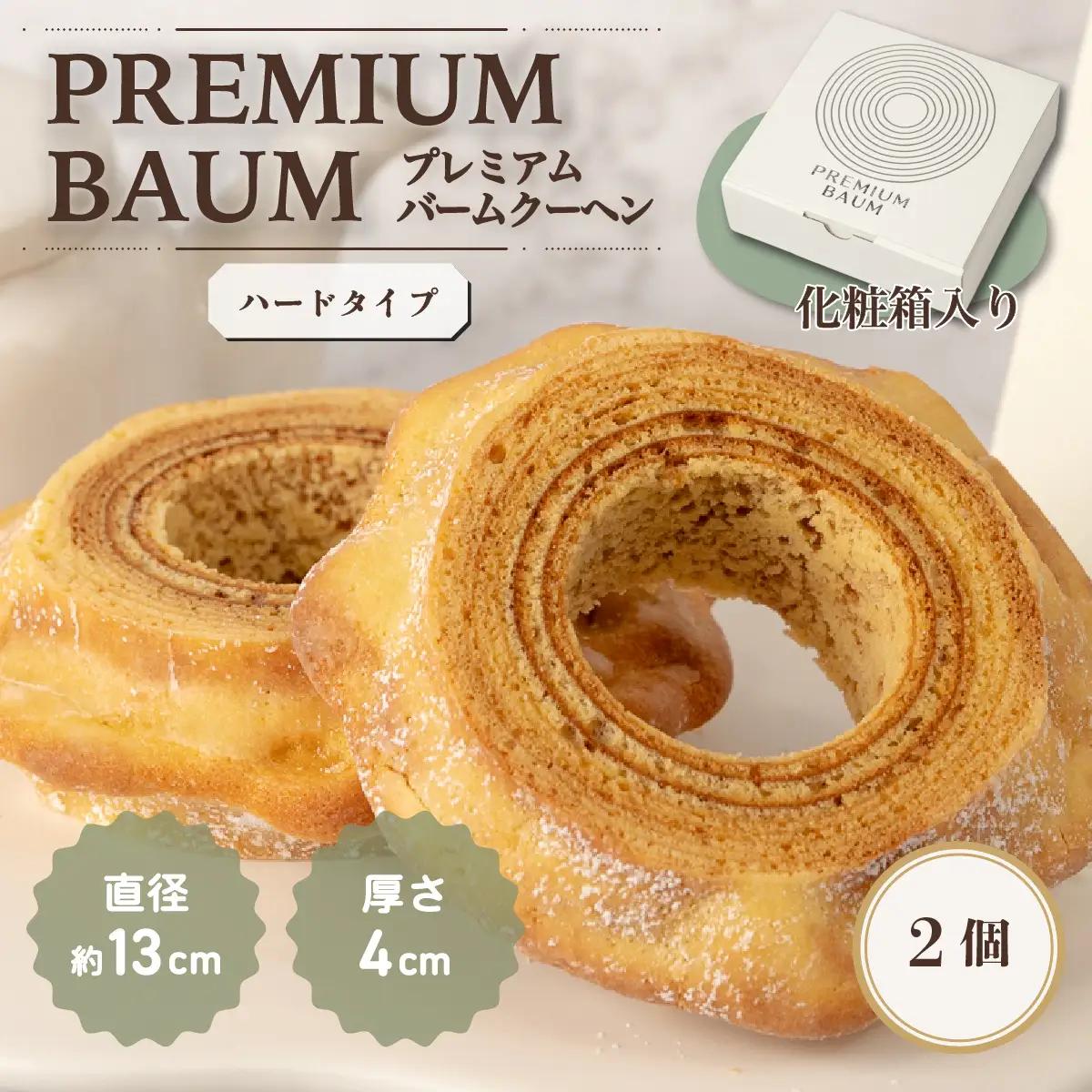 手焼きバームクーヘン ハードバーム2個 グルテンフリー 米粉 スイーツ 洋菓子 お菓子 おやつ ギフト 手土産 お土産 セット バウムクーヘン バームクーヘン   ( ソフト / ハード )   [SZRY] [DK004ya]