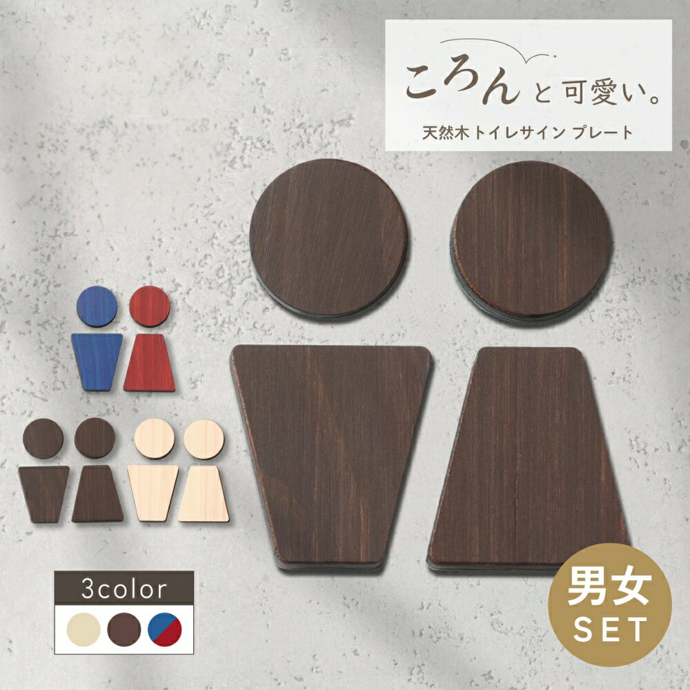 【ふるさと納税】トイレサインプレート 木製 [C] トイレマーク おしゃれ 男性 女性 かわいい 北欧 TOILET シール ステッカー ピクトグラム ドアプレート 国産ヒノキ 男女 案内表示 あいち認証材 木 メール便 送料無料