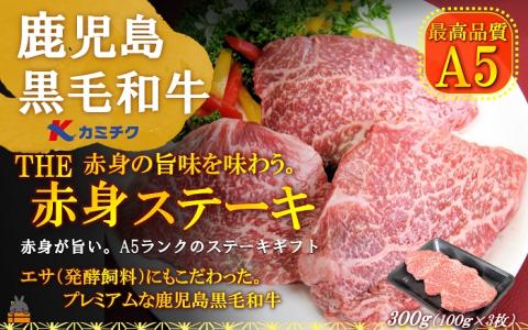 A5ランク THE鹿児島黒毛和牛赤身ステーキ 300g（100g×3） ( 鹿児島黒毛和牛 A5 牛肉 ビーフ 贅沢 極上 こだわり プレミアム 徳之島 鹿児島 幸せ 赤身 脂身 カミチク )