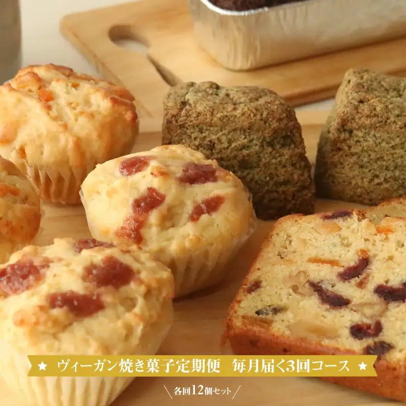 ヴィーガン焼き菓子定期便 毎月届く３回コース 各回12個セット 個包装 プラントベース マクロビ エシカルスイーツ【 ヴィーガン焼き菓子 神奈川県 小田原市 焼き菓子 焼き菓子】