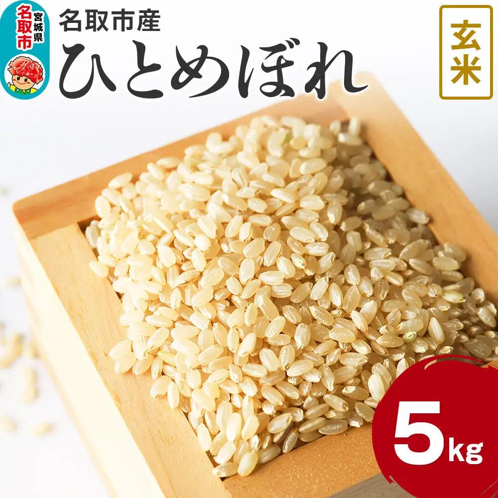 令和7年産 宮城県名取市産 ひとめぼれ 玄米 5kg
