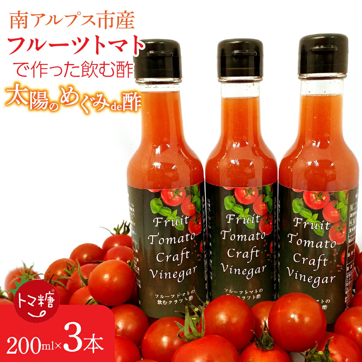【ふるさと納税】 6-179 フルーツトマトで作った飲む酢・「太陽のめぐみde酢」料理にも使える、おいしい酢の飲料3本セット ふるさと納税 トマト　フルーツトマト　酢　お酢　果実酢　加工品 おすすめ 山梨県 南アルプス市 送料無料 ALPBI006