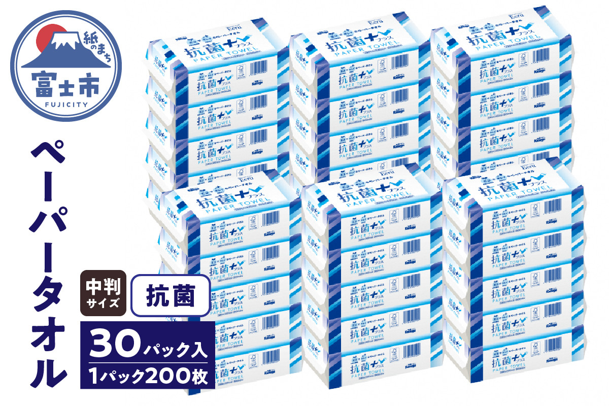 
                  ペーパータオル エクリュ 抗菌＋ 中判 200枚 × 30パック 抗菌仕様 しっかり拭ける 吸水力 エンボス加工 手拭き 掃除 破れにくい 使いやすい 再生紙 リサイクル エコ まとめ買い 日用品 消耗品 生活用品 使い捨て 衛生的 SDGs 富士市 [sf023-014]
                