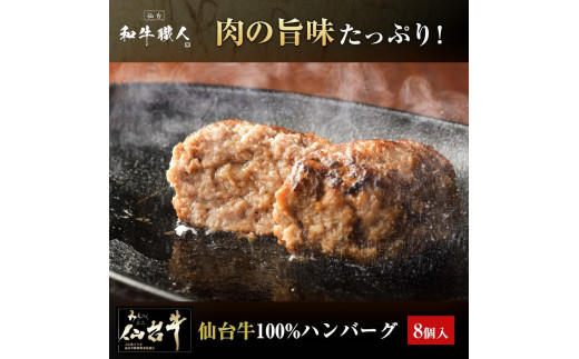 肉質最高5ランク 仙台牛100%ハンバーグ120g×8個セット (無添加ゆずぽん酢醤油付き) 960g【肉 お肉 にく 食品 人気 おすすめ 送料無料 ギフト】