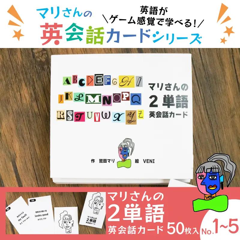 マリさんの２単語英会話カード NO.1～5セット ： おもちゃ 英語教材 ボードゲーム 知育