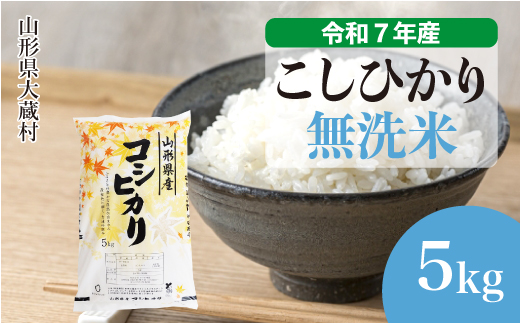 ＜令和7年産＞ こしひかり 【無洗米】5kg （5kg×1袋）＜数量限定・配送時期選べます＞　山形県 大蔵村
