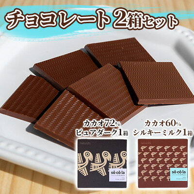 【ふるさと納税】チョコレート カカオ 2箱セット 72% 60% ピュアダーク シルキーミルク スイーツ お菓子 ダークチョコレート 口溶け スムースタイプ 手作り Bean to Bar ベトナム産 カカオ豆 おやつ 浜松市 静岡県