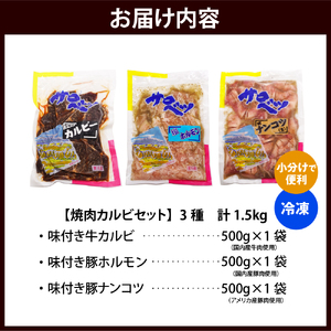 焼肉カルビセット【味付き牛カルビ＋味付き豚ホルモン＋味付き豚ナンコツ 各1袋 計1.5kg】　（牛肉 豚肉 ホルモン 軟骨 ナンコツ やきにく 味付 お取り寄せ グルメ おかず おつまみ 冷凍 北海道