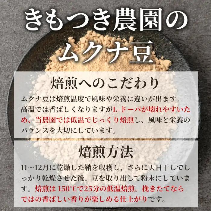 【P98001】焙煎ムクナ豆パウダー(粉末) 鹿児島 国産 ムクナ豆 八升豆 粉末 自然栽培 健康食品 豆 パウダー 栄養 アミノ酸 【きもつき農園】