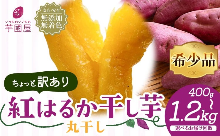
            【訳あり】干し芋 丸干し 小分け 選べる内容量 400g 800g 1.2kg 定期便あり 芋國屋《30日以内に出荷予定(土日祝除く)》千葉県 流山市 送料無料 小分け 無添加 着色料不使用 ほしいも 干しいも さつまいも 丸ぼし まるぼし 国産
          