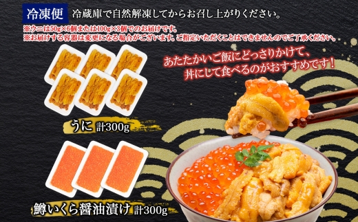 3408. 雲丹 計300g 鱒いくら 醤油漬け 計300g 海鮮 2種セット うに ウニ チリ産 ミョウバン不使用 冷凍 鱒 ます マスいくら イクラ いくら醤油 魚卵 海鮮丼 手巻き寿司 寿司 す