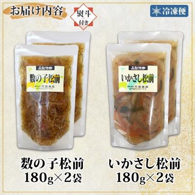 ふるさと納税 函館市 無地熨斗北海道数の子松前&いかさし松前2種セット180g各2袋_HD134-062 |  | 03