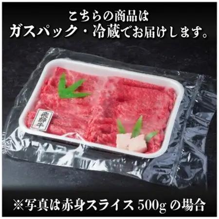 飛騨牛　赤身スライス　約500g【冷蔵便】(すき焼き・しゃぶしゃぶ用)A4～A5等級_肉 すき焼き 牛肉 すきやき スキヤキ_【配送不可地域：離島】【1535237】
